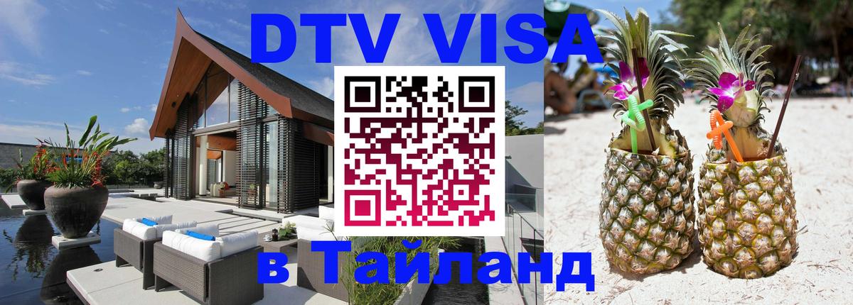 DTV Visa Thailand — прайс и условия, виза без дополнительных документов - Мехико  04.10.2025 