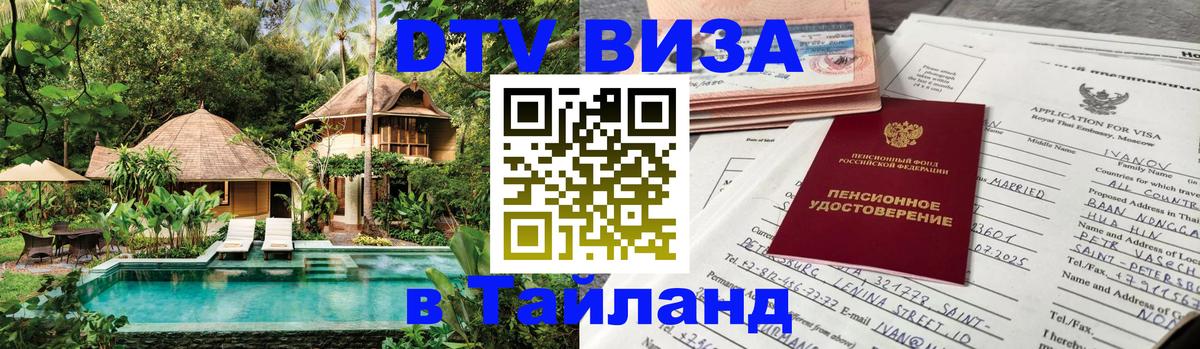 DTV Visa Тайланд купить 