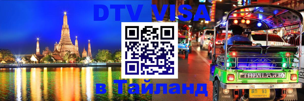 Сколько стоит виза DTV в Тайланд Мехико 